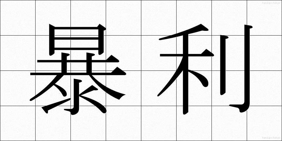 暴利 (ぼうり)