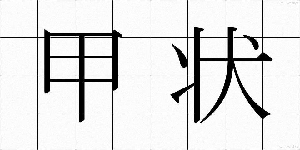 甲状 (こうじょう)
