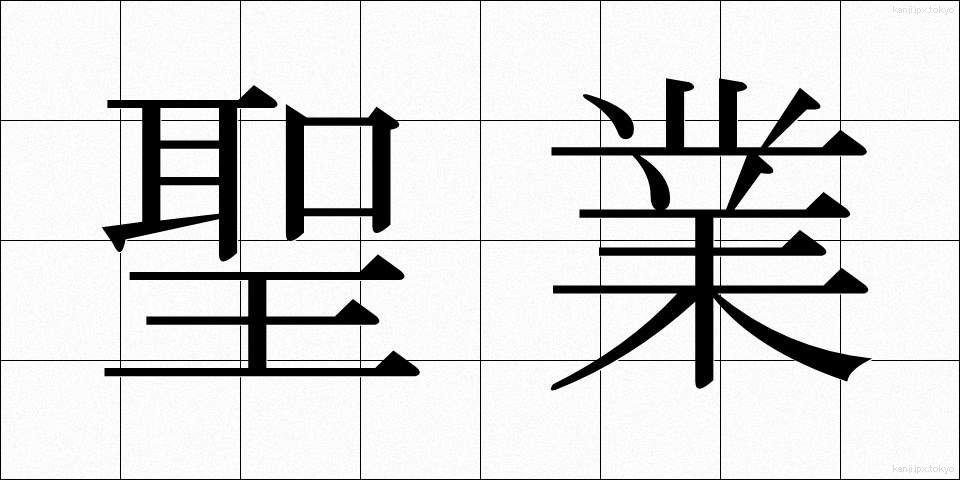 聖業 (せいぎょう)