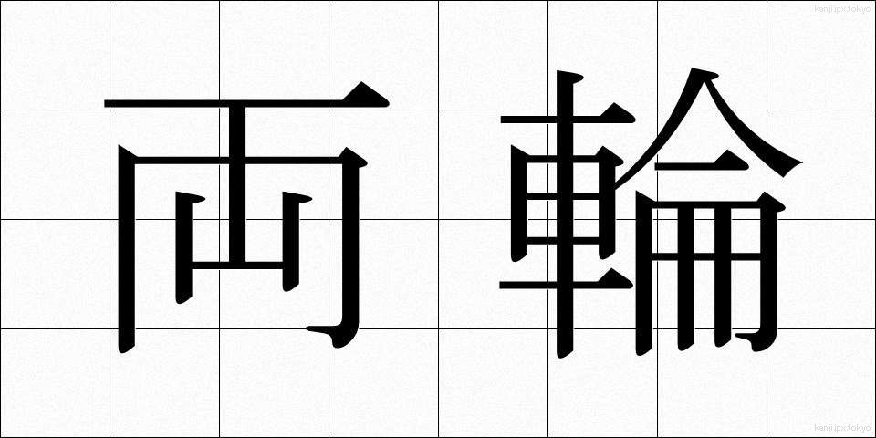 両輪 (りょうりん)