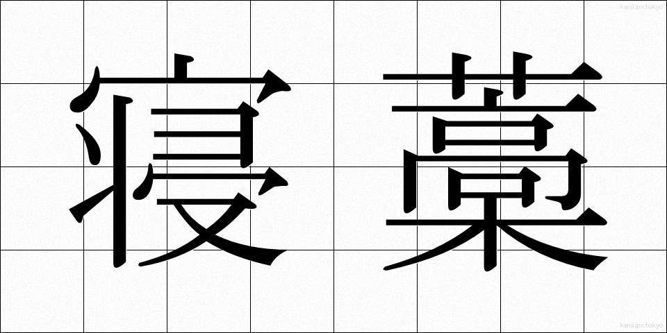 寝藁 (ねわら)