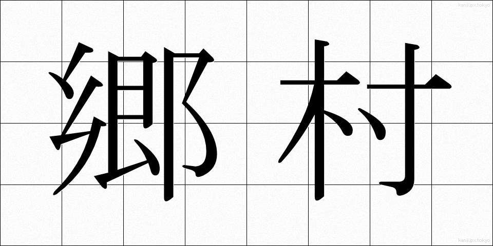 郷村 (ごうそん)