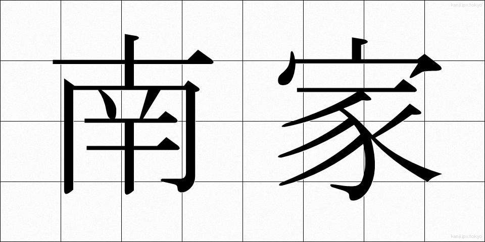 南家 (なんけ)