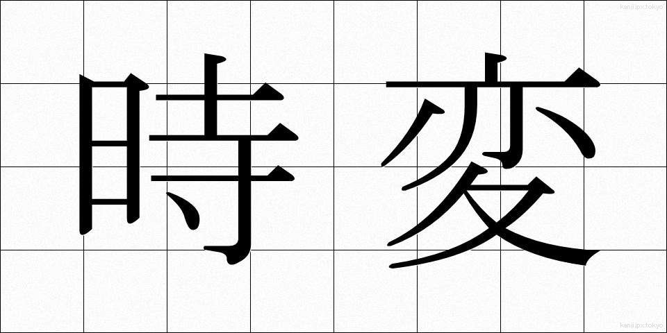 時変 (じへん)
