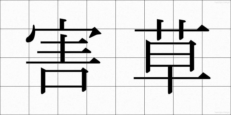 害草 (がいそう)