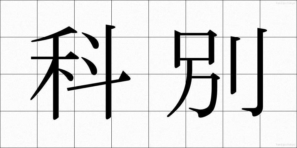 科別 (かべつ)