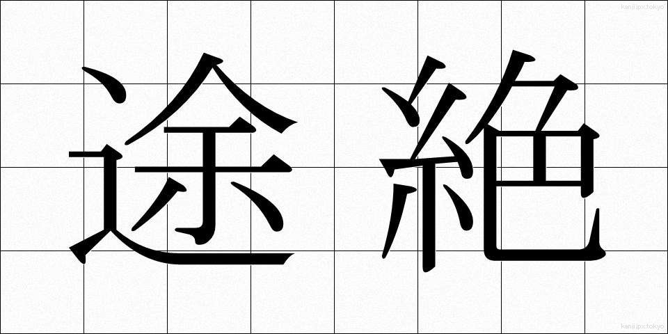 途絶 (とぜつ)