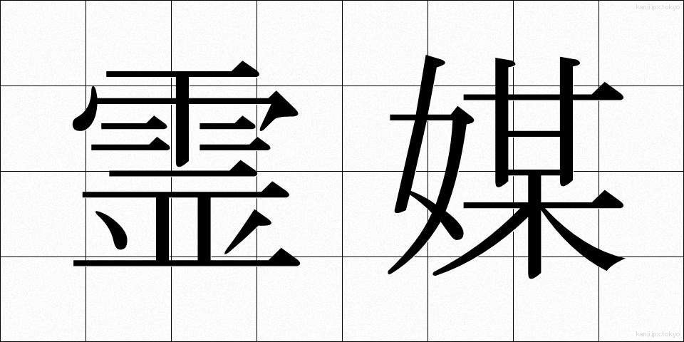霊媒 (れいばい)