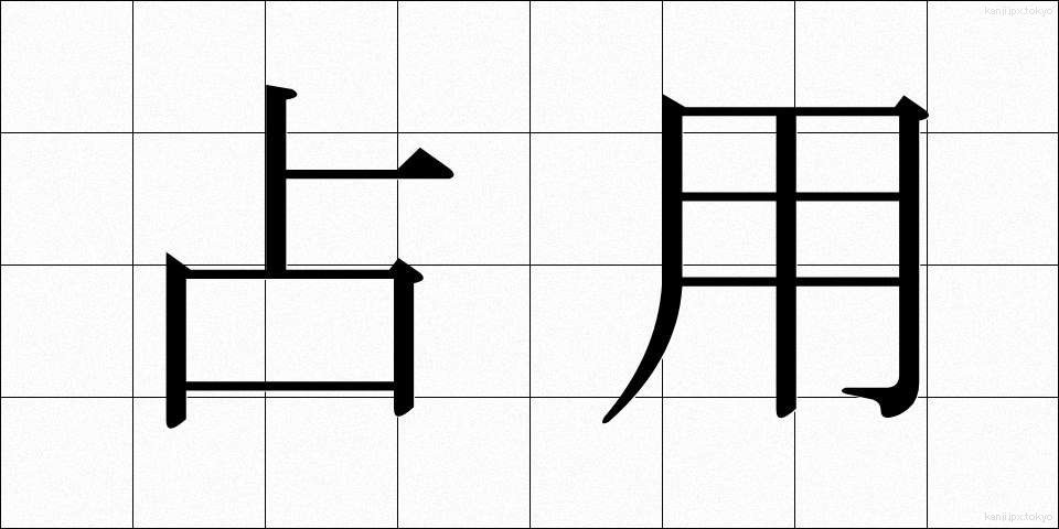 占用 (せんよう)