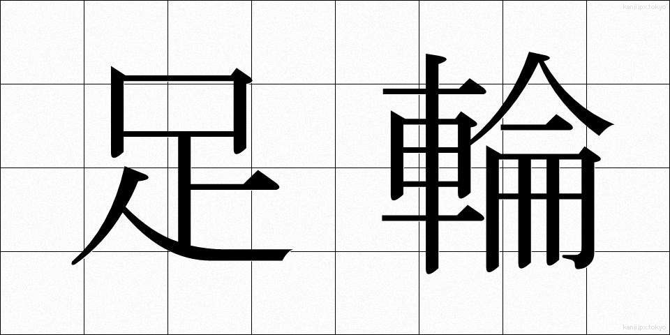 足輪 (あしわ)