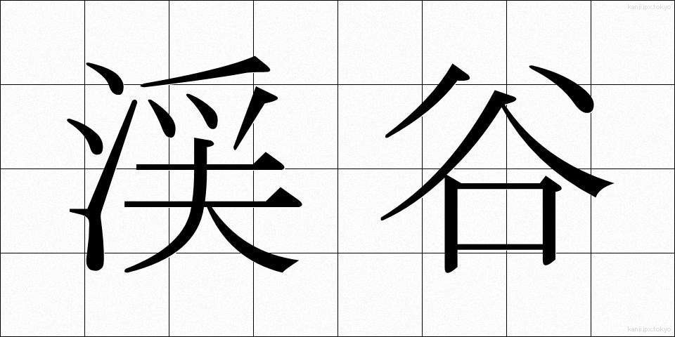 渓谷 (けいこく)
