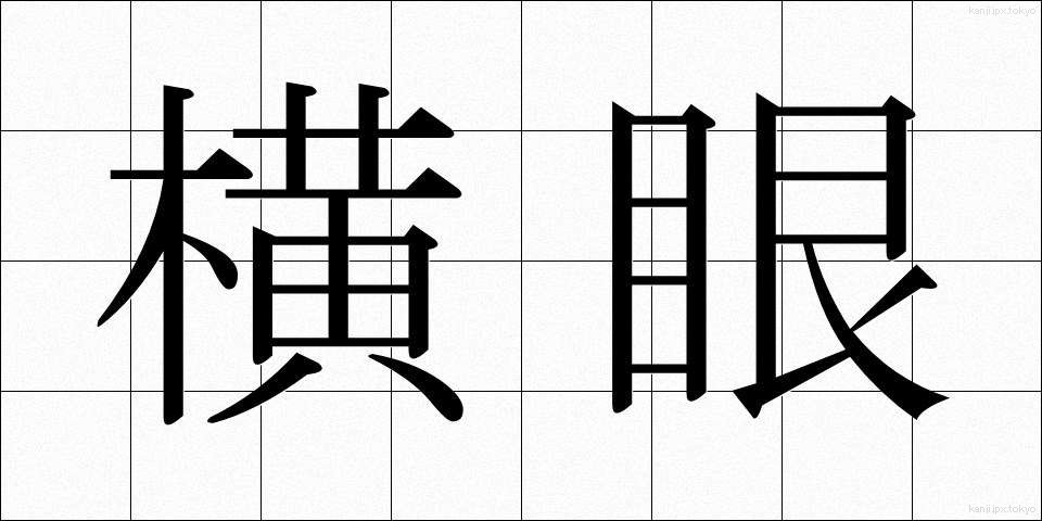 横眼 (よこめ)