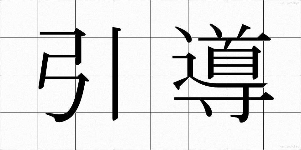 引導 (いんどう)