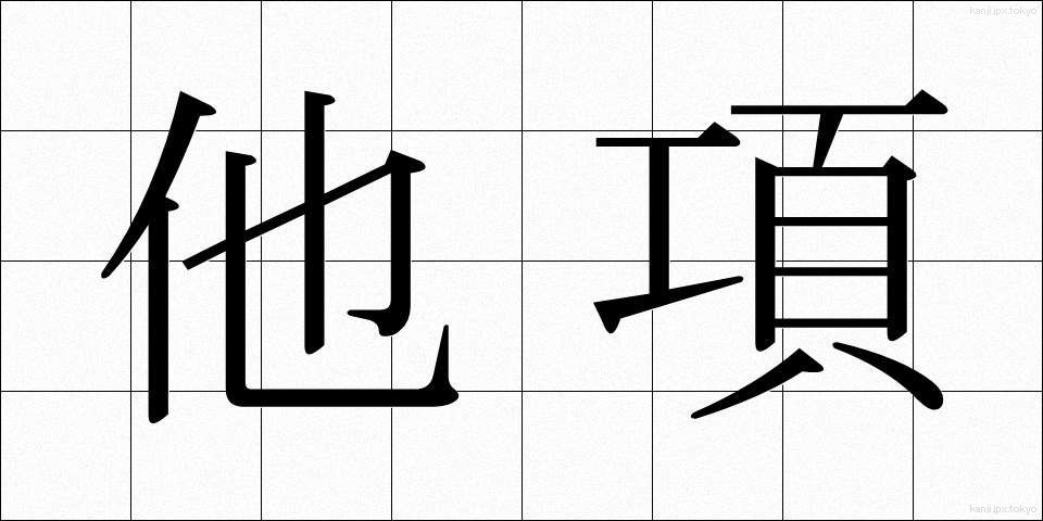 他項 (たこう)