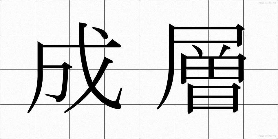 成層 (せいそう)