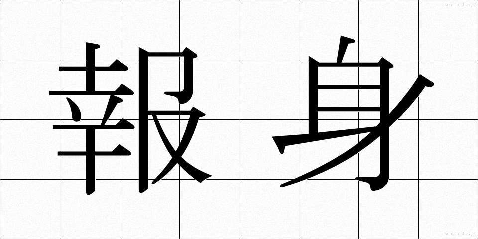 報身 (ほうしん)