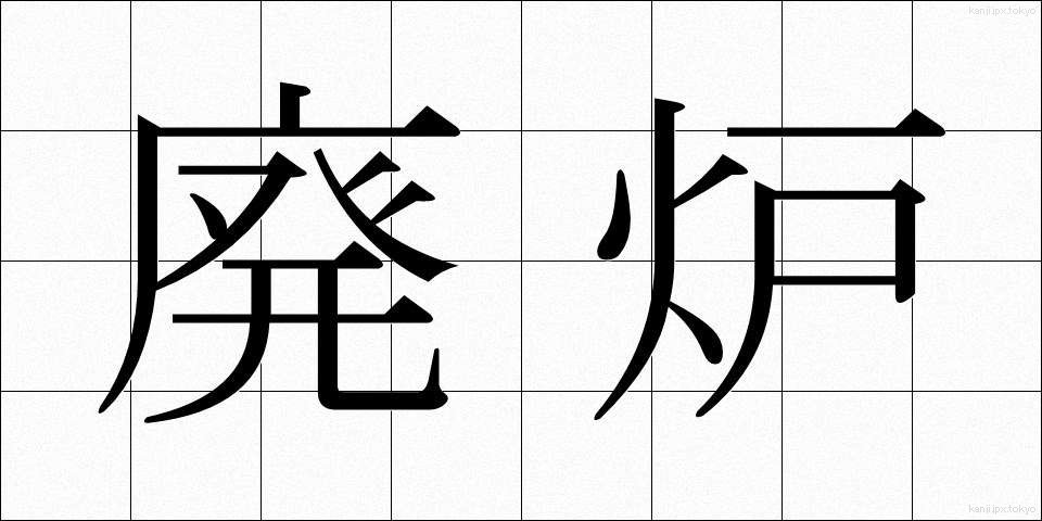 廃炉 (はいろ)