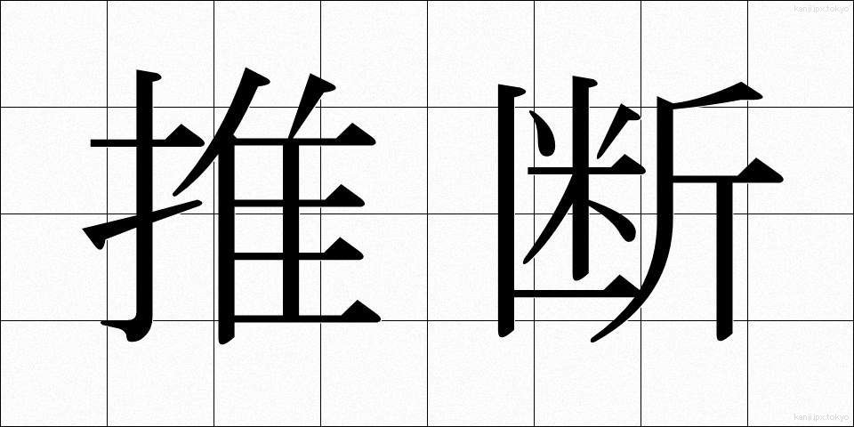 推断 (すいだん)
