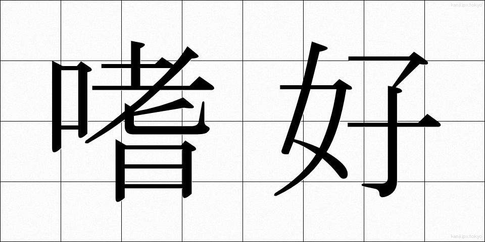 嗜好 (しこう)