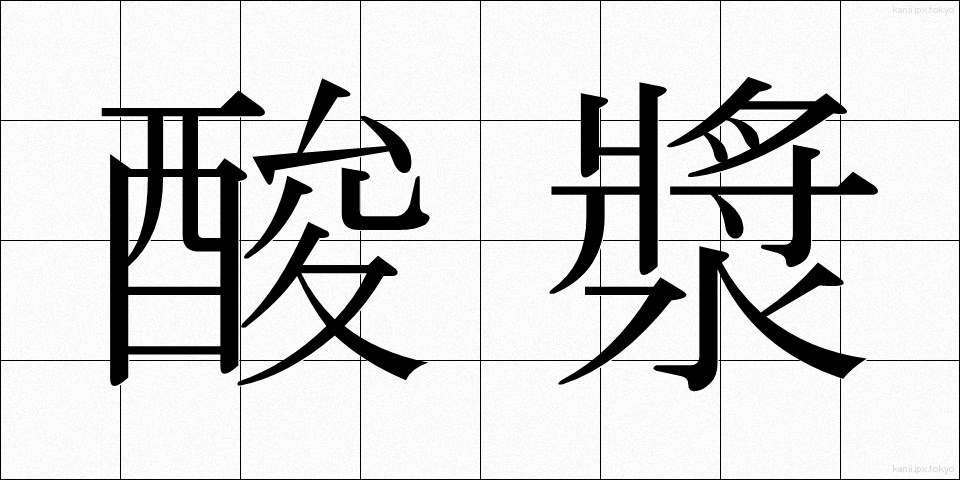 酸漿 (ほおずき)