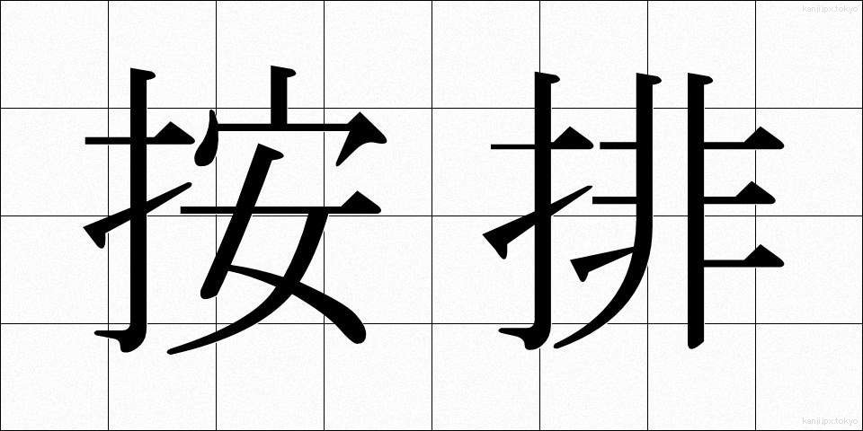 按排 (あんはい)