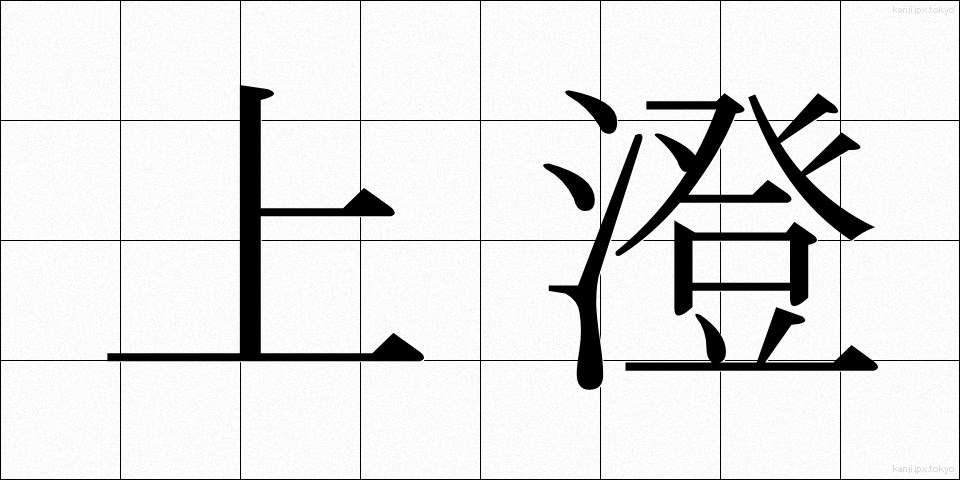 上澄 (うわずみ)