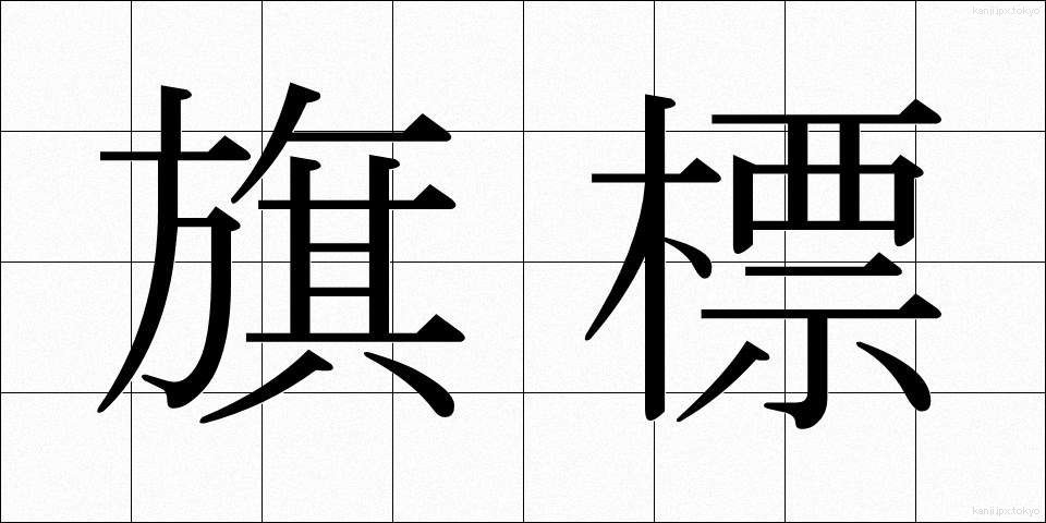 旗標 (きひょう)
