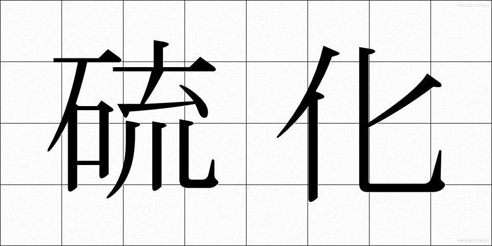 硫化 (りゅうか)
