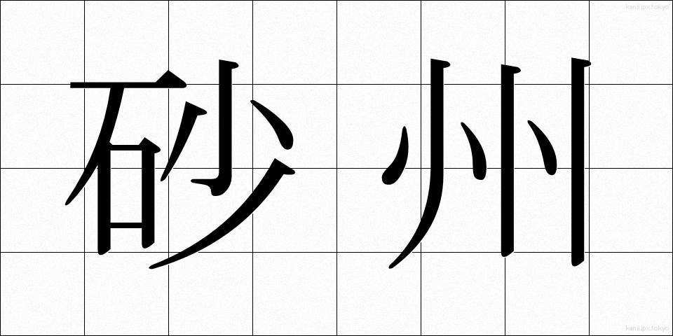 砂州 (さす)