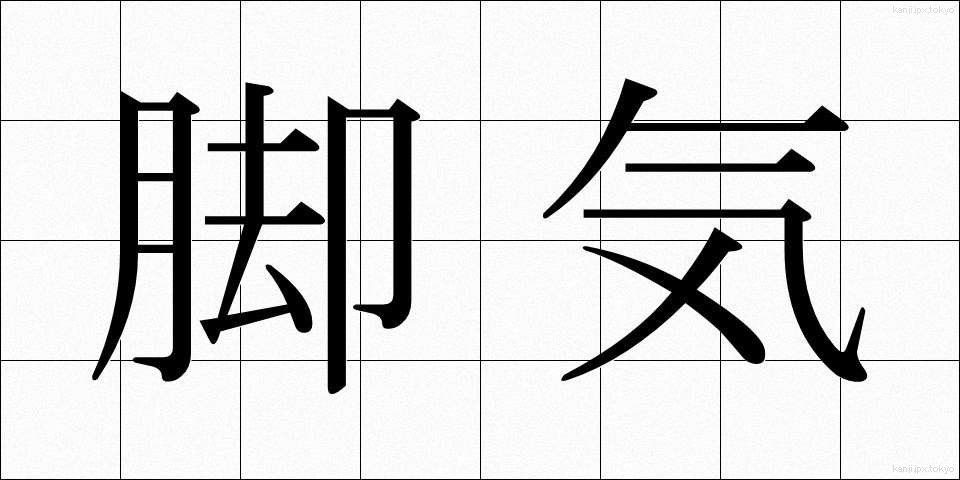 脚気 (かっけ)
