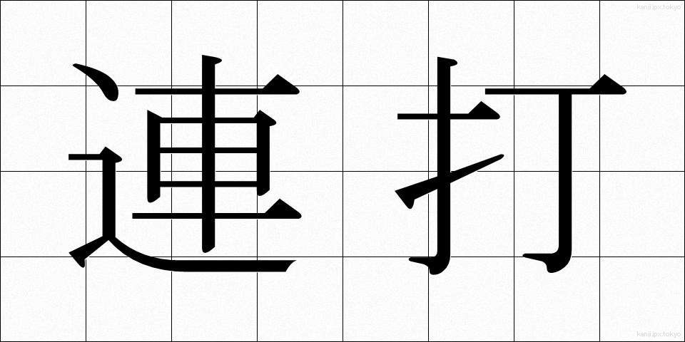 連打 (れんだ)