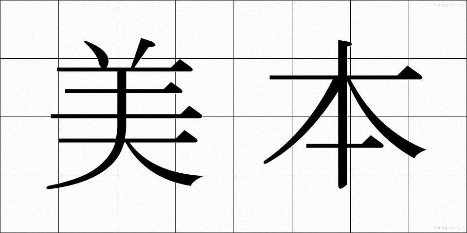 美本 (びほん)