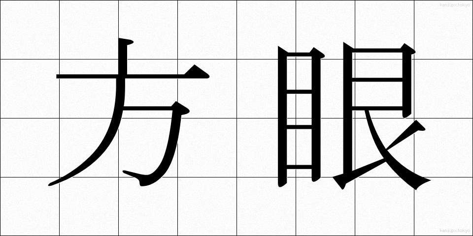 方眼 (ほうがん)
