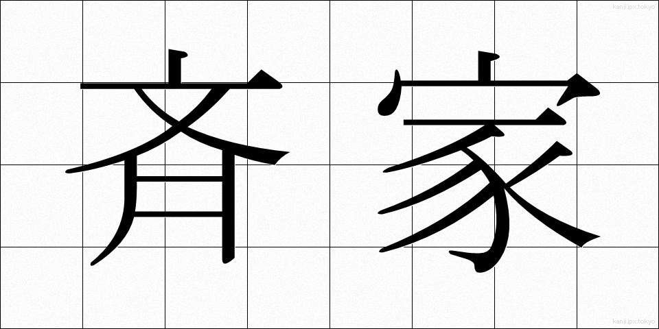 斉家 (せいか)
