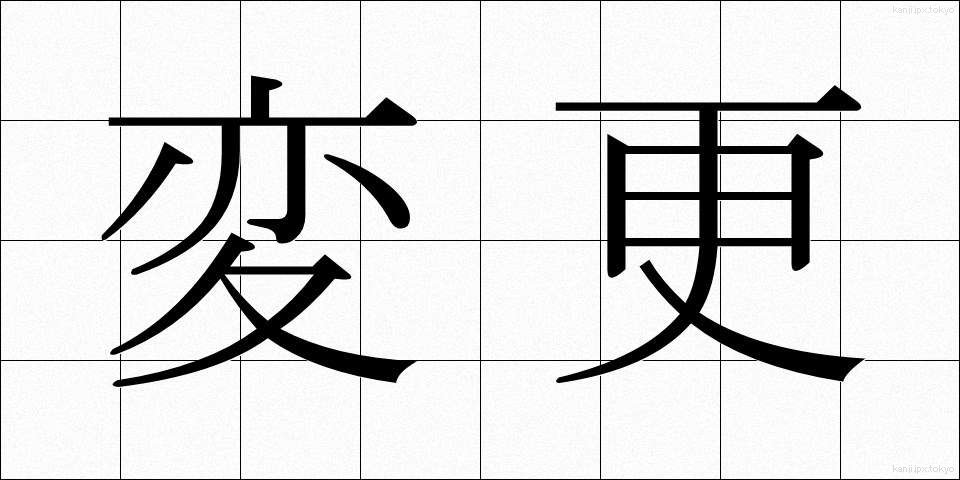 変更 (へんこう)