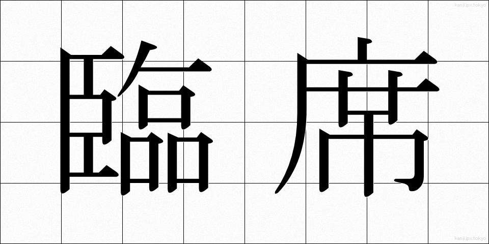 臨席 (りんせき)