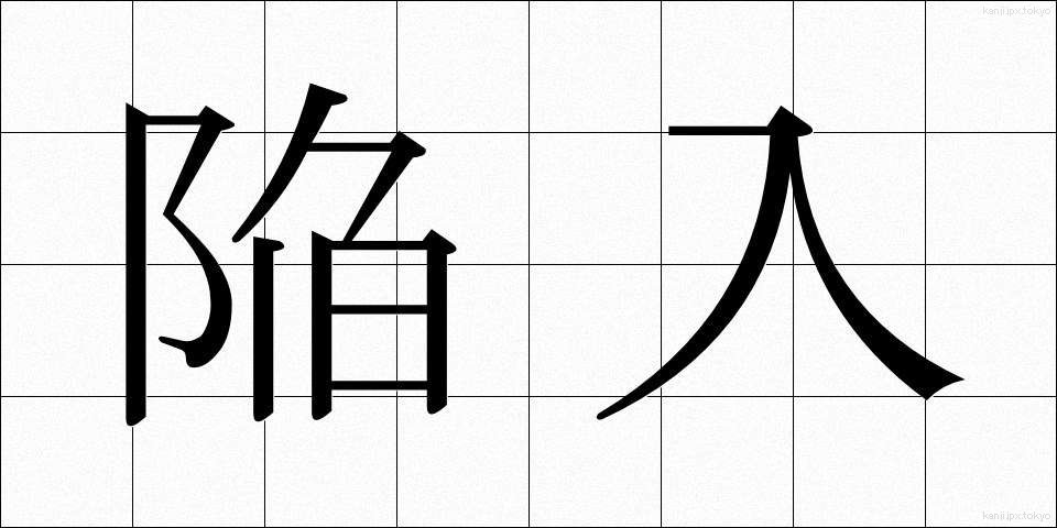 陥入 (かんにゅう)
