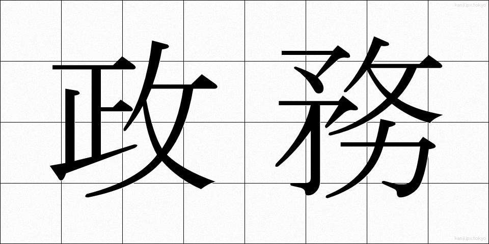 政務 (せいむ)