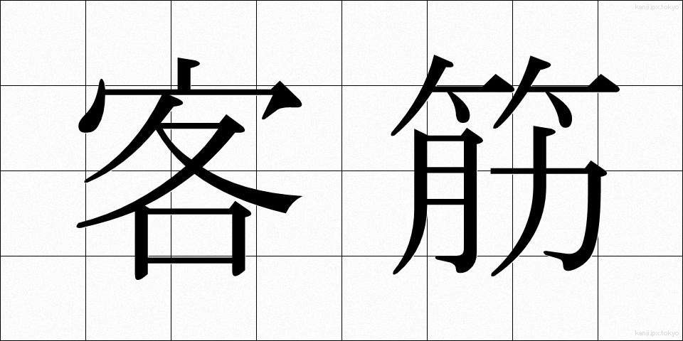 客筋 (きゃくすじ)