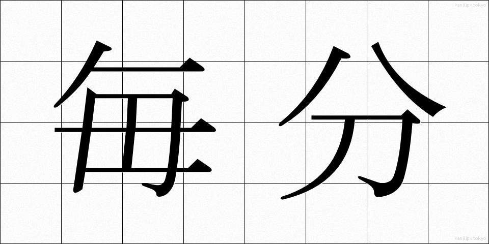 毎分 (まいふん)