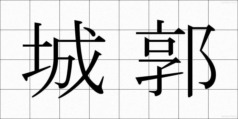 城郭 (じょうかく)