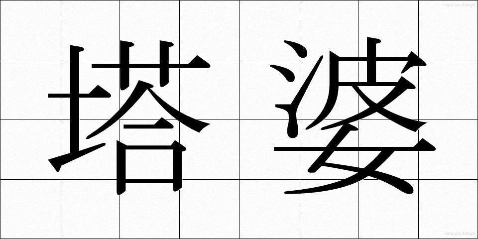 塔婆 (とうば)