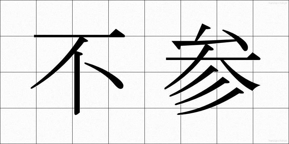 不参 (ふさん)