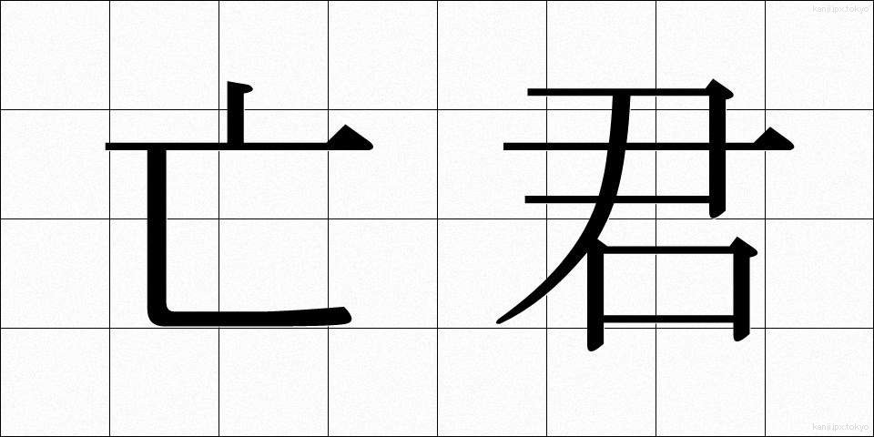 亡君 (ぼうくん)