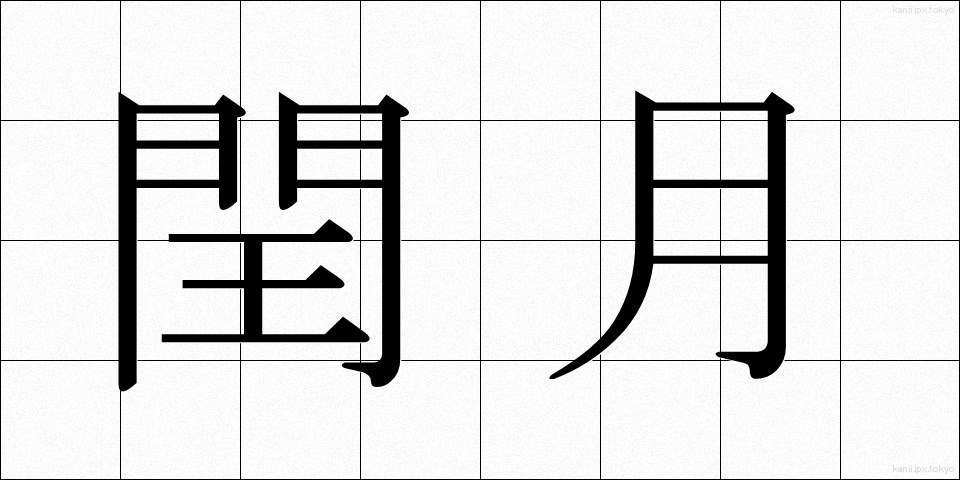 閏月 (じゅんげつ)