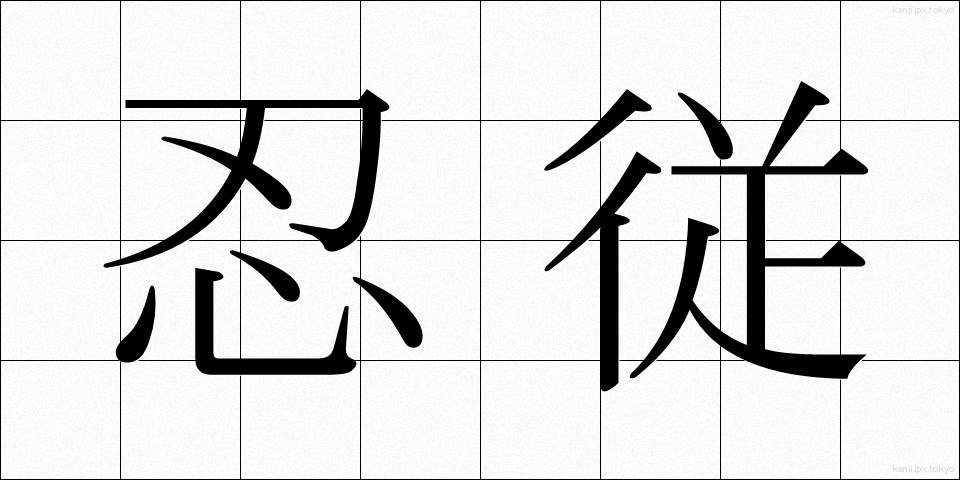 忍従 (にんじゅう)
