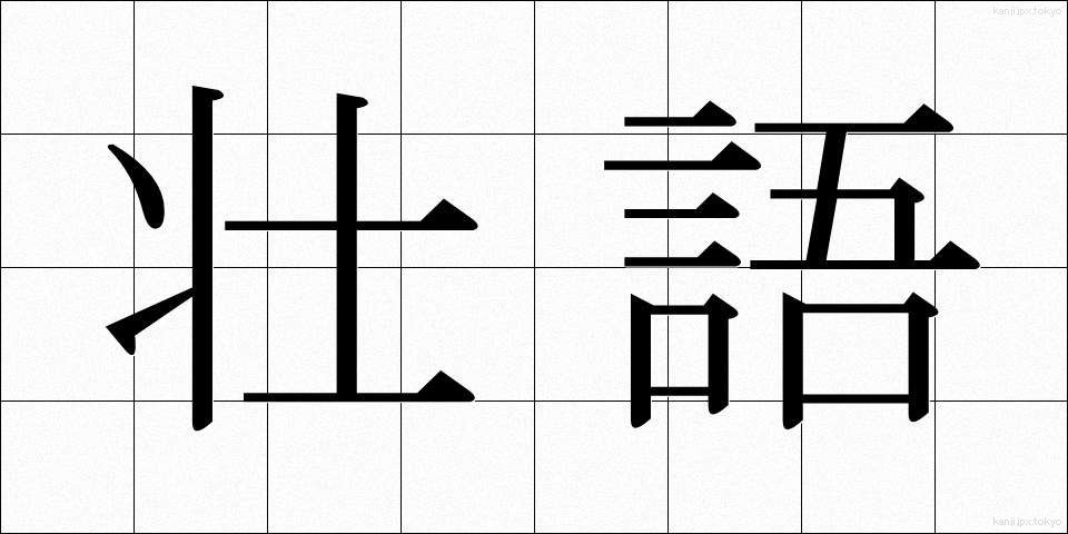 壮語 (そうご)
