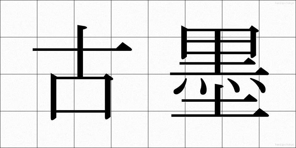 古墨 (こぼく)