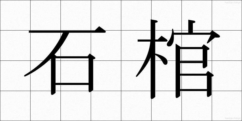 石棺 (せっかん)