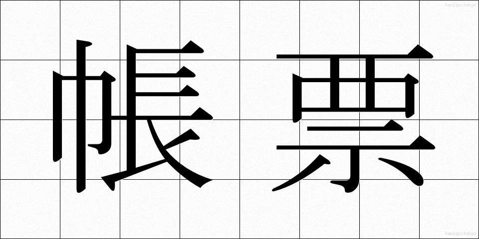 帳票 (ちょうひょう)